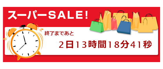 カウントダウンタイマー